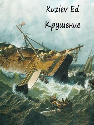 cover image of Крушение